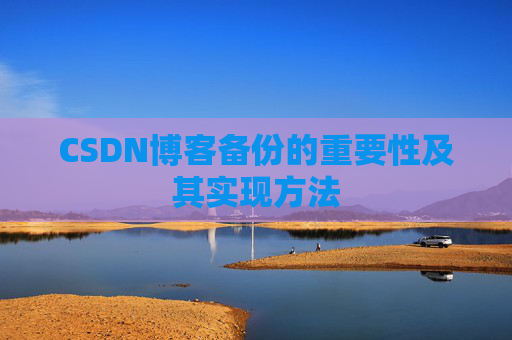 CSDN博客备份的重要性及其实现方法